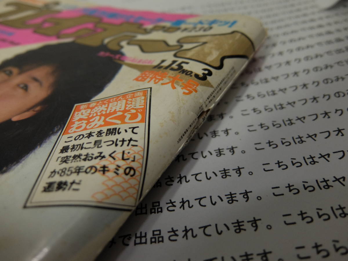 ☆ 雑誌 週刊プレイボーイ 昭和60年 1985年1月15日 NO.3 集英社 ☆ 雑誌 週刊プレイボーイ 昭和60年 1985年1月15日 NO.3 集英社