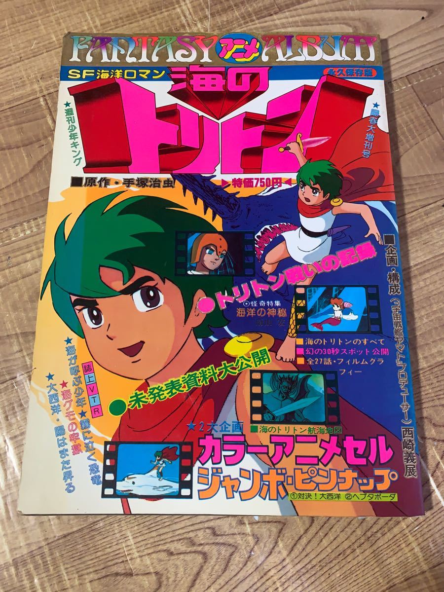 「海のトリトン」週刊少年キング陽春大増刊号（１９７８年）レア　入手困難　昭和