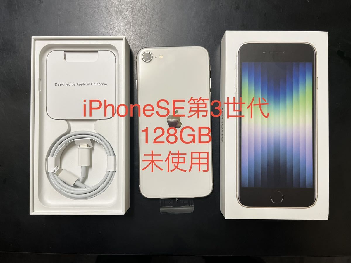 iPhoneSE3(第3世代) 128GB 未使用SIMフリー スターライト(白)モデル