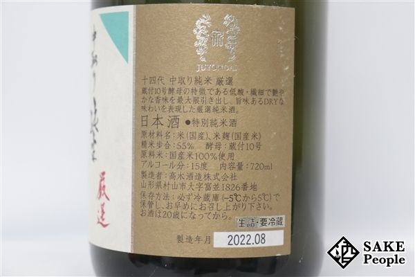 ☆注目! 十四代 中取り純米 無濾過 特別純米 720ml 15度 2022.08 高木