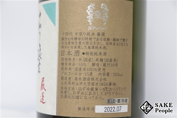 WEB限定】 十四代 無濾過 特別中取り純米 精米55% 無濾過 十四代 製造
