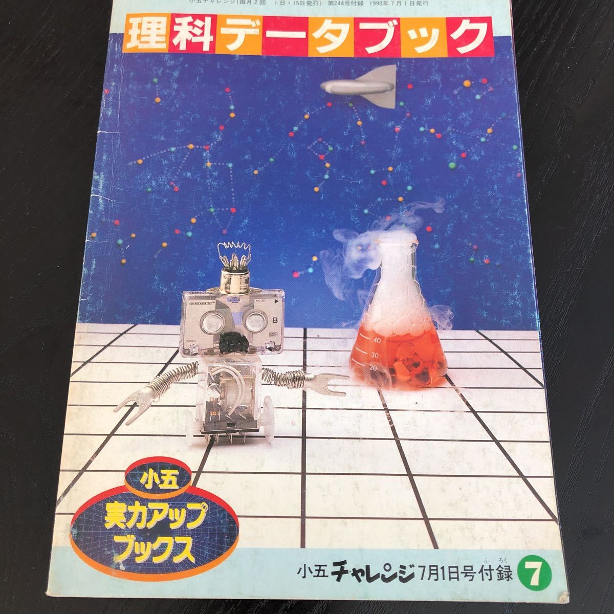 フ58 理科データブック 小五実力アップブックス7 小五チャレンジ1990年7月1日発行　資料 事典 小学 植物 実験 星座 星の動き 教科書_画像1