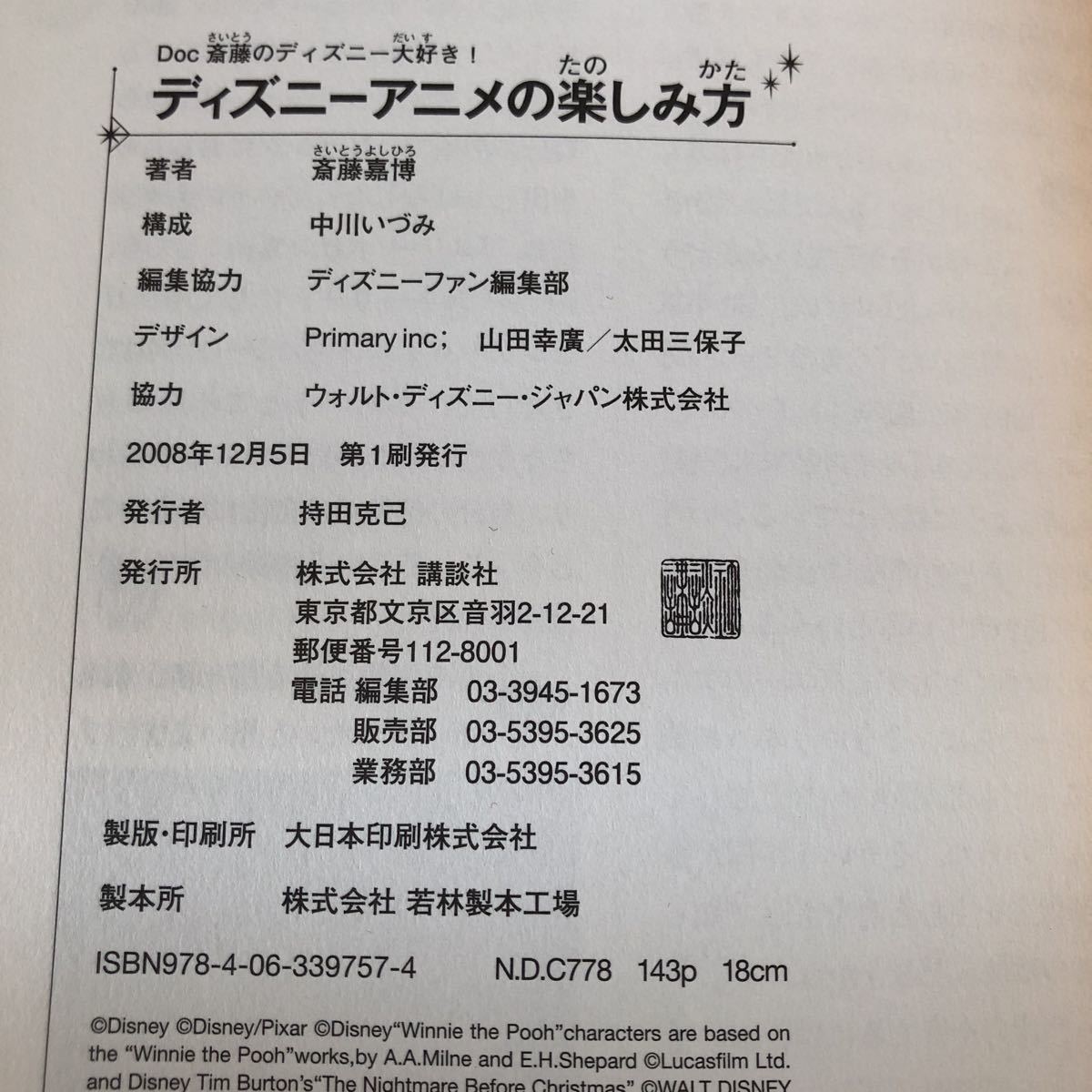 ホ44 ディズニーアニメの楽しみ方 2008年12月5日第1刷発行 斎藤嘉博 講談社 プリンセス Disney 文化 ミッキー ミニー アニメ　絵本_画像9