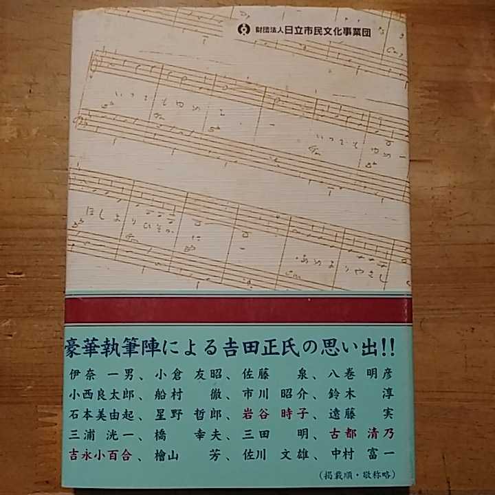 生命ある限り 吉田正・私の履歴書 日立市民文化事業団 初版・帯付_画像2