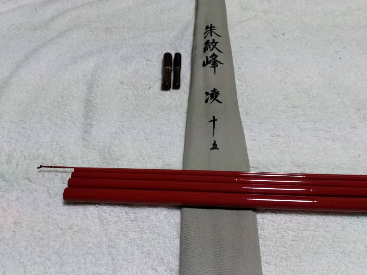 シマノ 朱紋峰 凌 15尺 超美品です。