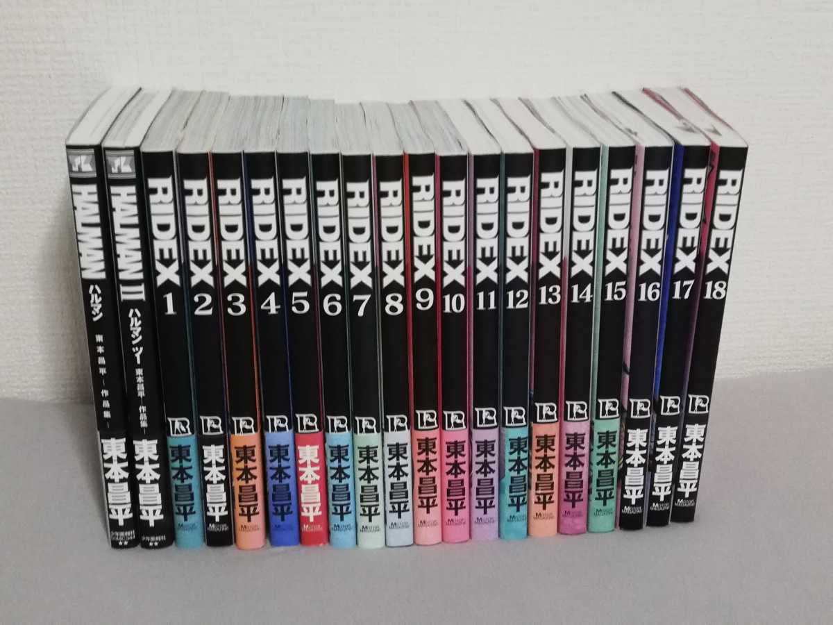 東本昌平 RIDEX 1〜18 全巻初版帯付き 13巻直筆サイン HALMAN全2巻 