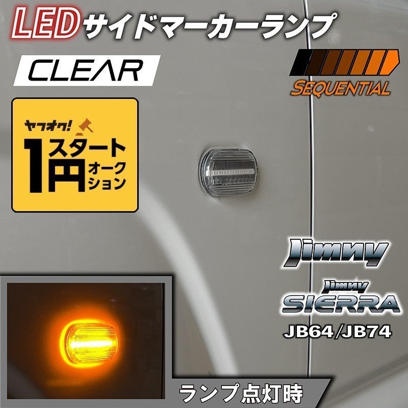 日本最大級の品揃え ジムニー JB64 JB74 LEDサイドマーカー左右セット クリア シーケンシャルタイプ 流れるウインカー  サイドウインカーランプ ライト pacific.com.co