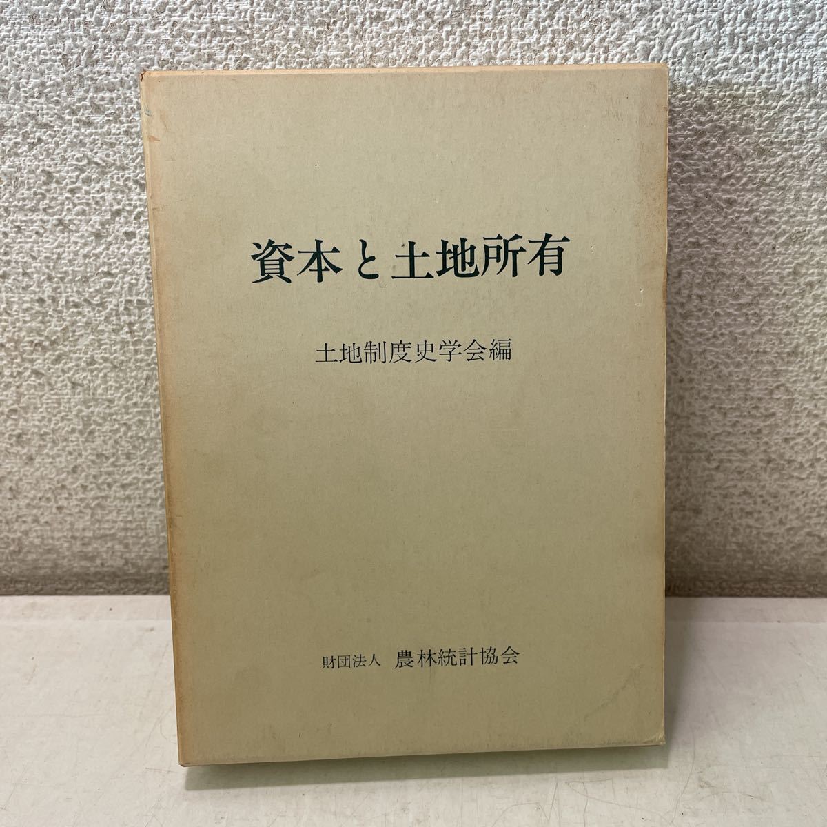 220910☆F07☆資本と土地所有土地制度史学会農林統計協会昭和55年発行