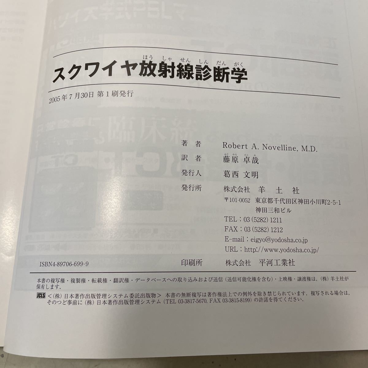 220911★Q08★スクワイヤ放射線診断学 藤原卓哉 羊土社 2005年発行第1刷★医学