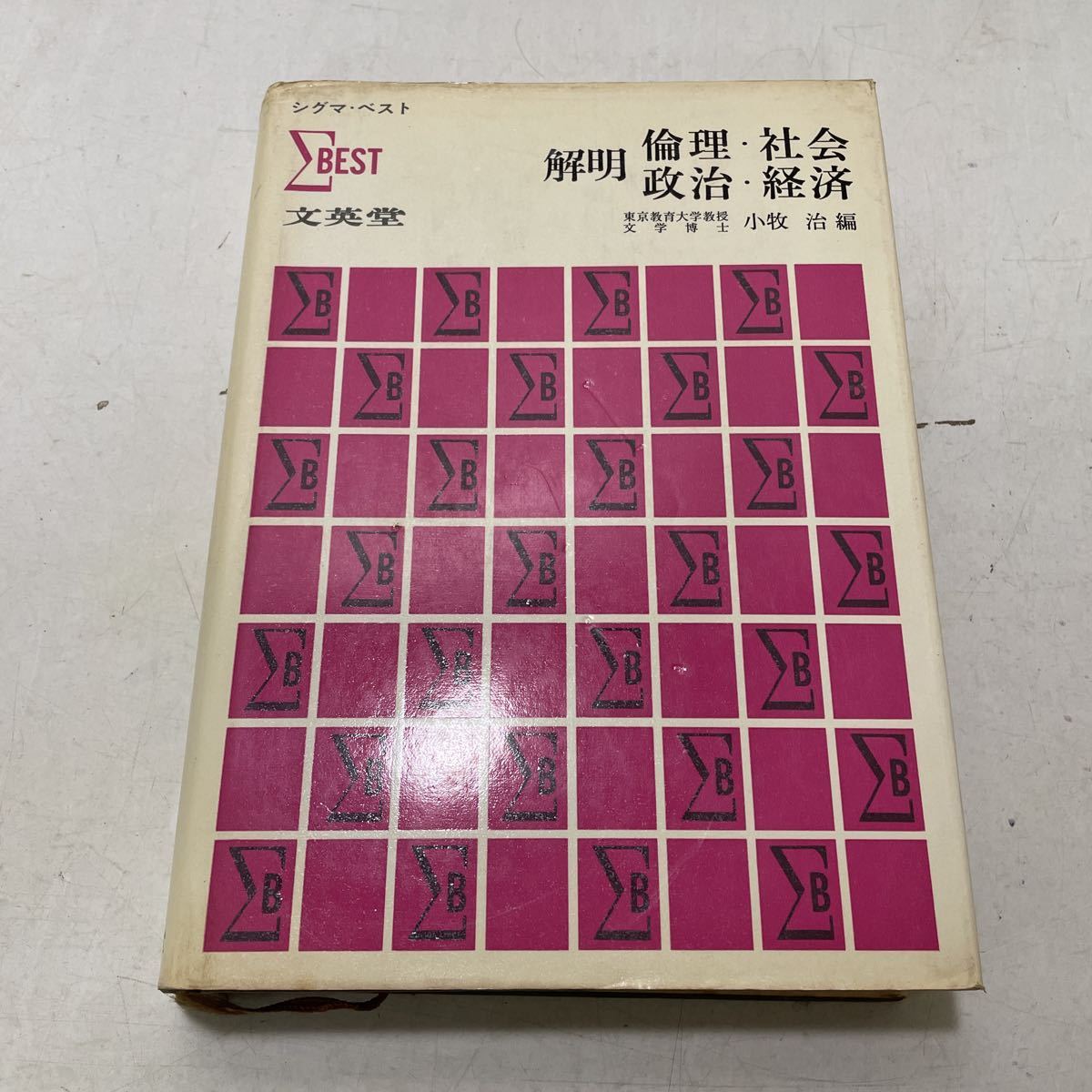 220911★B07★解明 倫理・社会 政治・経済 シグマベスト 文英堂 小牧治 昭和40年発行第2刷 小牧治★参考書_画像1