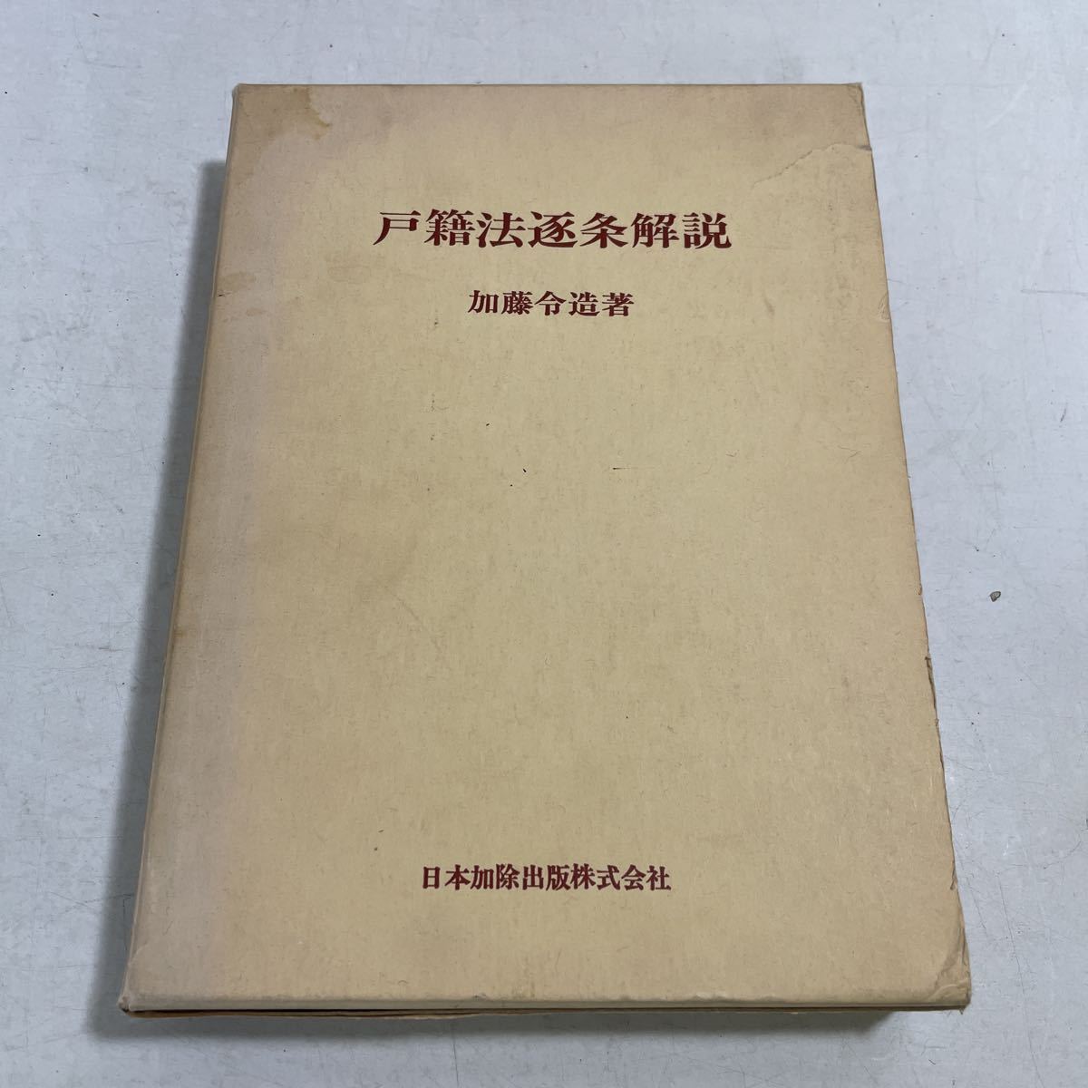 220923♪H11♪戸籍法逐条解説 加藤令造 日本加除出版株式会社 昭和44年★法律 法学 民法_画像1