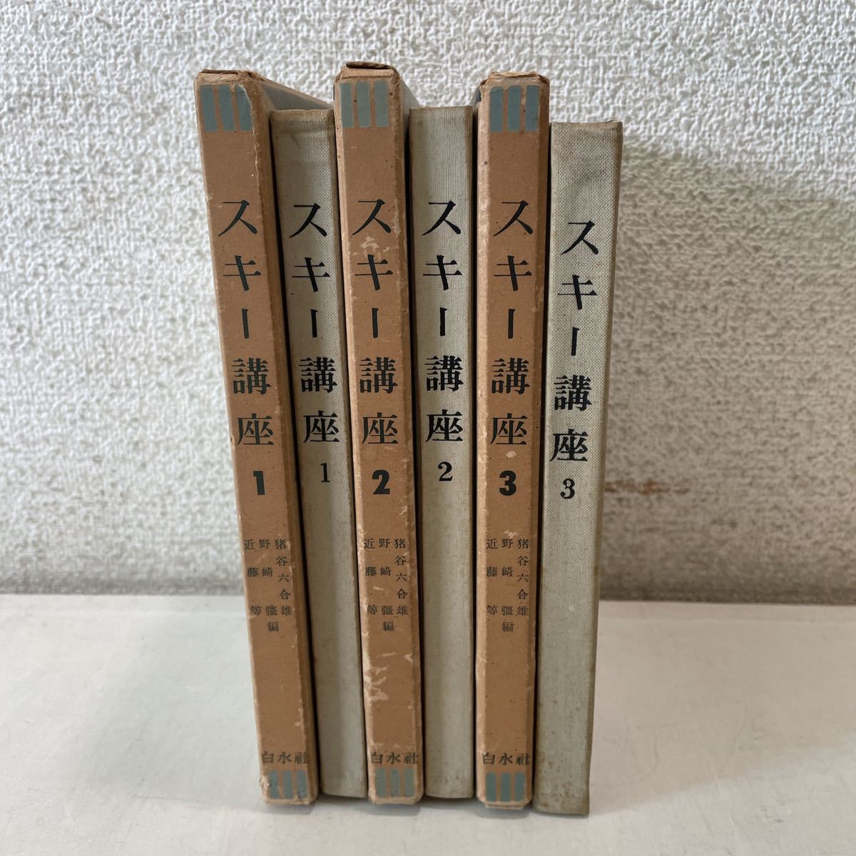 220925★G03★スキー講座 全3巻セット 白水社 1955年発行 3冊(cè)月報(bào)付き★古書(shū)