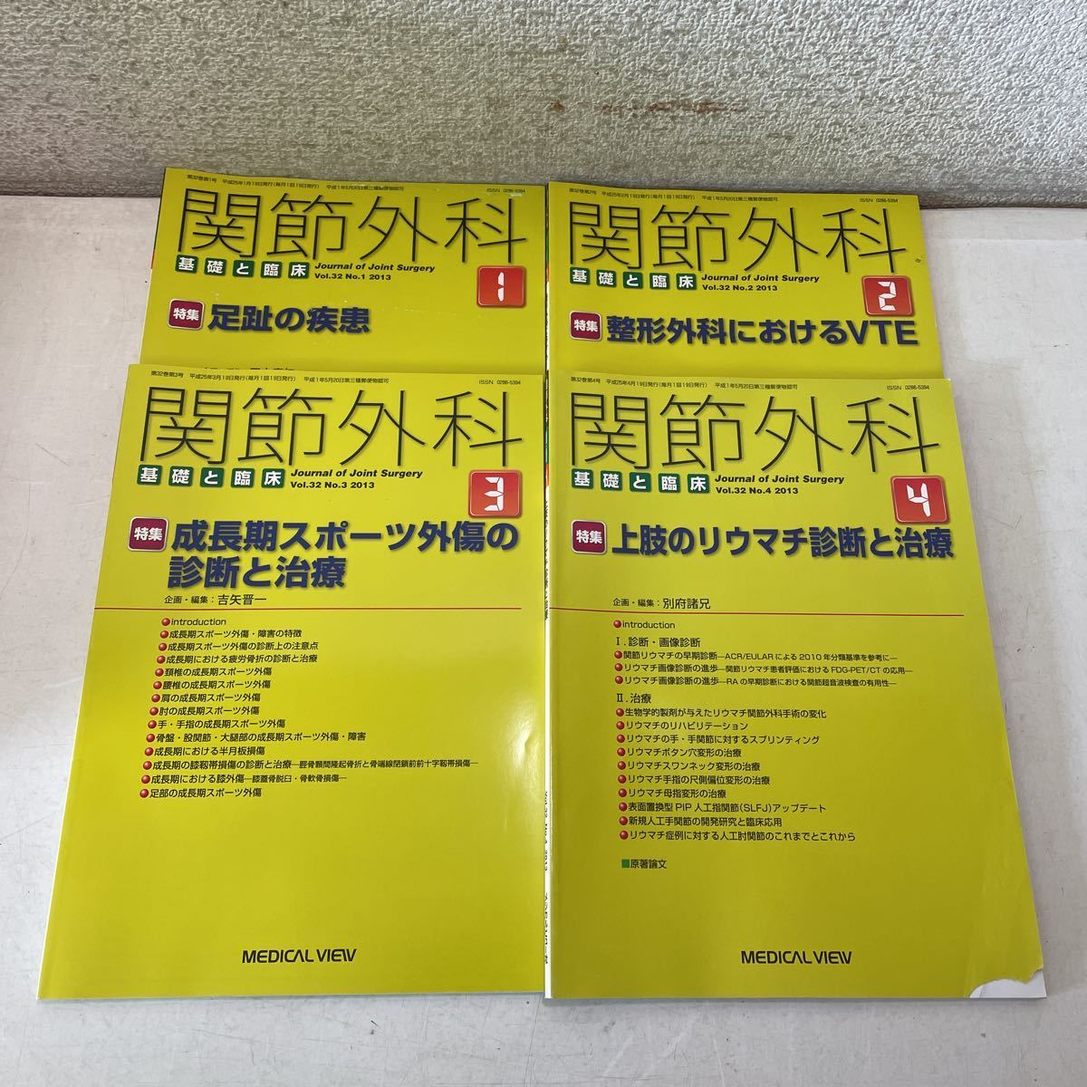 220926★S07上★関節外科 基礎と臨床 2013年1〜12月号+増刊4、10月号 まとめ14冊セット メジカルビュー社★医学 雑誌の画像4