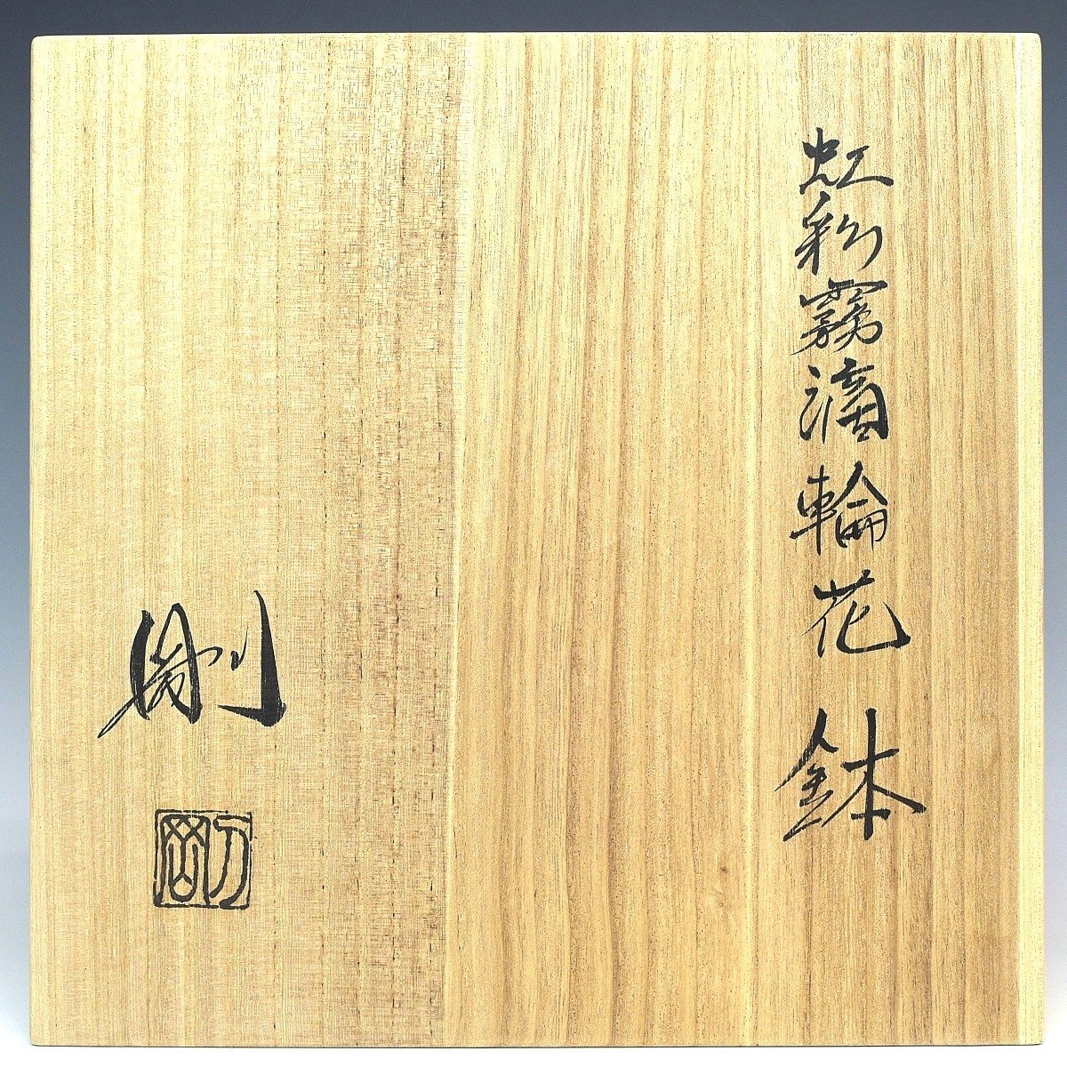 国内製造 【趣楽】 古川剛作 虹彩霧滴輪花鉢 直径24,1cm 共箱
