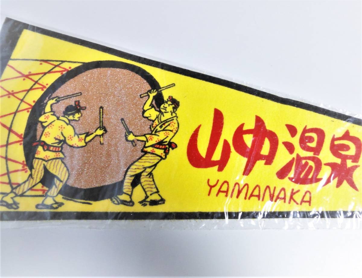 観光地ペナント 日本三大名湯 山中温泉 Yamanaka 石川県加賀市 加賀太鼓 観光土産 昭和古品当時物 55cm その他 売買されたオークション情報 Yahooの商品情報をアーカイブ公開 オークファン Aucfan Com 観光地ペナント 日本三大名湯 山中温泉 Yamanaka 石川県加賀市 加賀太鼓 観光土産 昭和古品当時物 55cm その他 売買されたオークション情報 Yahooの商品情報をアーカイブ公開 オークファン Aucfan Com