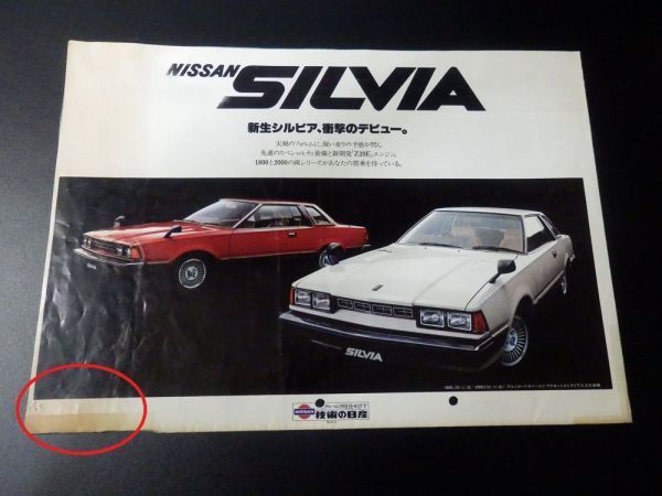 日産　シルビア　S110型カタログ３点　+サニー販売カタログ　当時物ジャンク　1979年_画像3