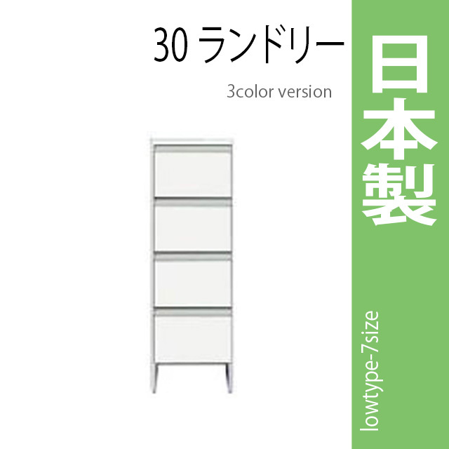 ランドリーラック 幅30cm ホワイト サニタリーチェスト ランドリー収納 ロータイプ 収納家具 洗面所 脱衣所の画像1