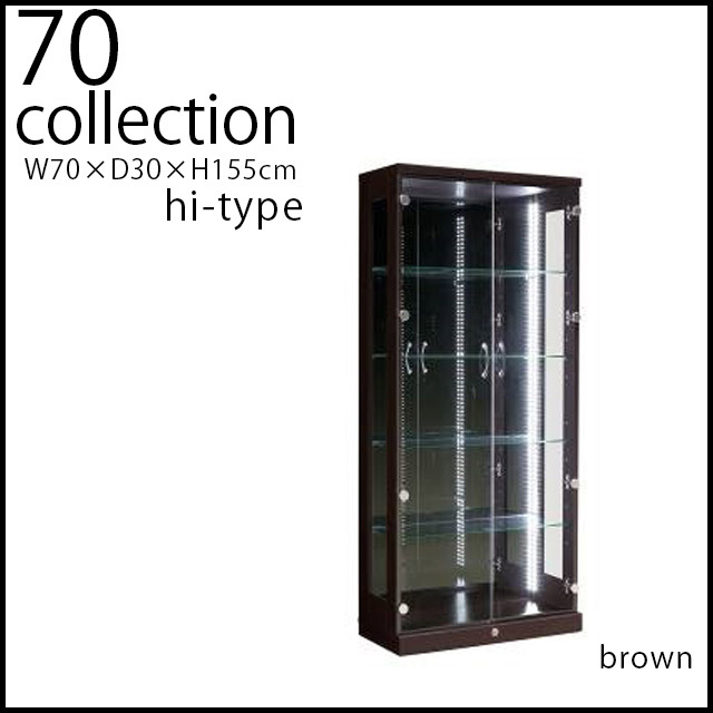 コレクションボード 高さ155cm ブラウン 幅70cm フィギュア ディスプレイ ショーケース 鍵付き LEDライト付