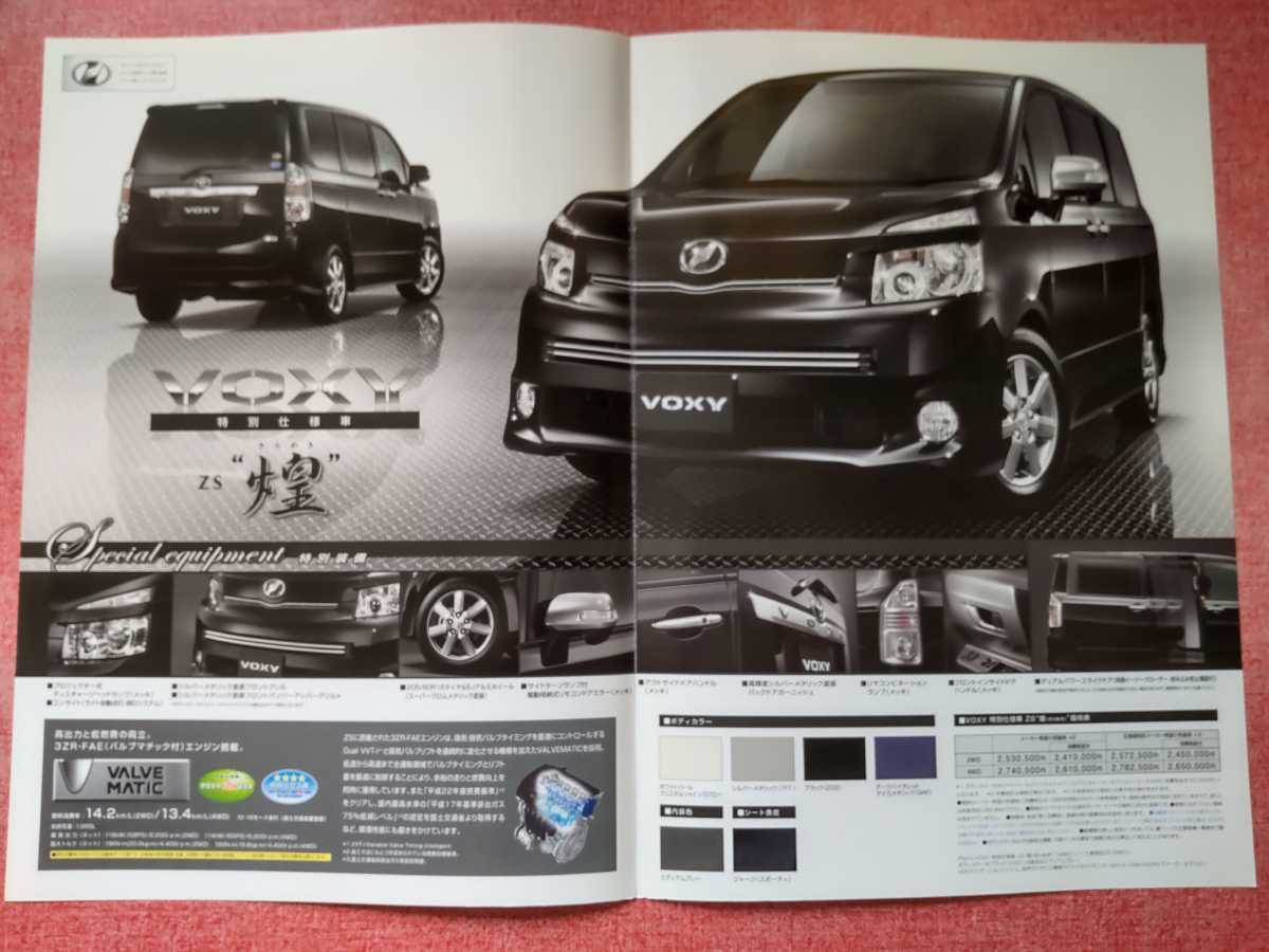 2008年6月 トヨタ ヴォクシー 特別仕様車「ZS 煌(きらめき)Ⅰ」カタログ