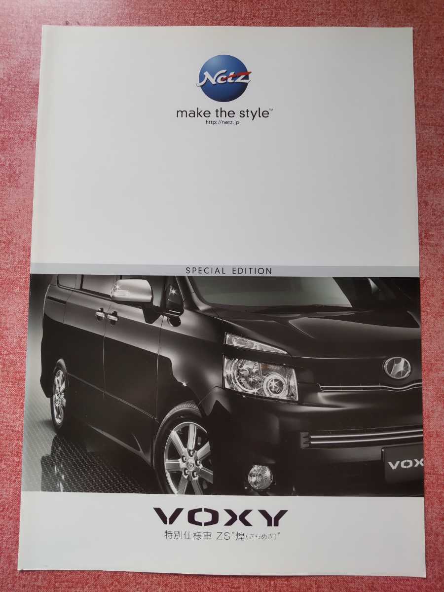 2008年6月 トヨタ ヴォクシー 特別仕様車「ZS 煌(きらめき)Ⅰ」カタログ_画像1