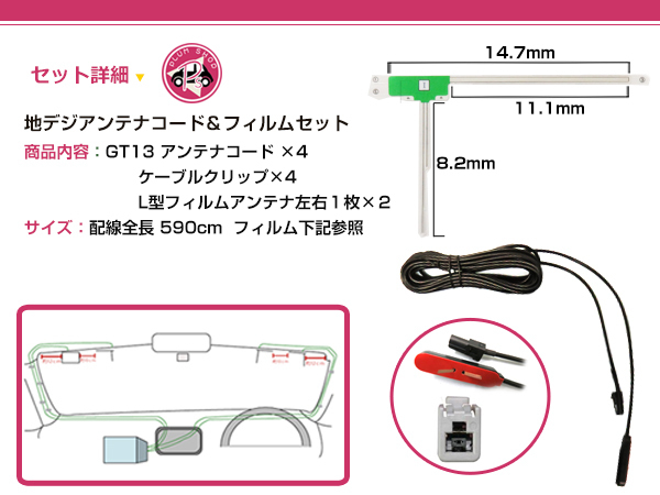 L型 フィルムアンテナ&ケーブル 4本セット クラリオン NX712W 2012年モデル 地デジ フルセグ GT13_画像2