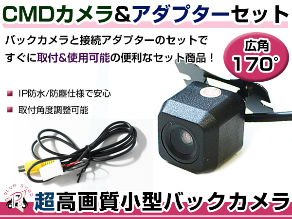 高品質 バックカメラ & 入力変換アダプタ セット イクリプス ECLIPSE AVN-G02 2012年モデル リアカメラ_画像1