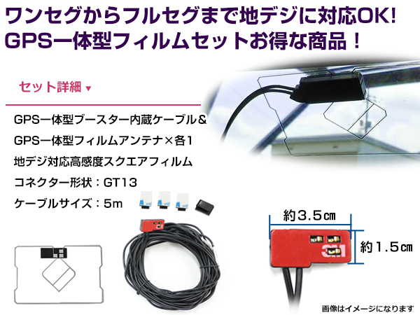 GPS一体型フィルムアンテナ&コードセット パナソニック 2003年モデル CN-HDX730D ブースター付き_画像2