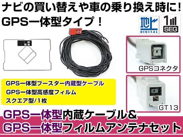 GPS一体型フィルムアンテナ&コードセット パナソニック 2003年モデル CN-HDX730D ブースター付き_画像1