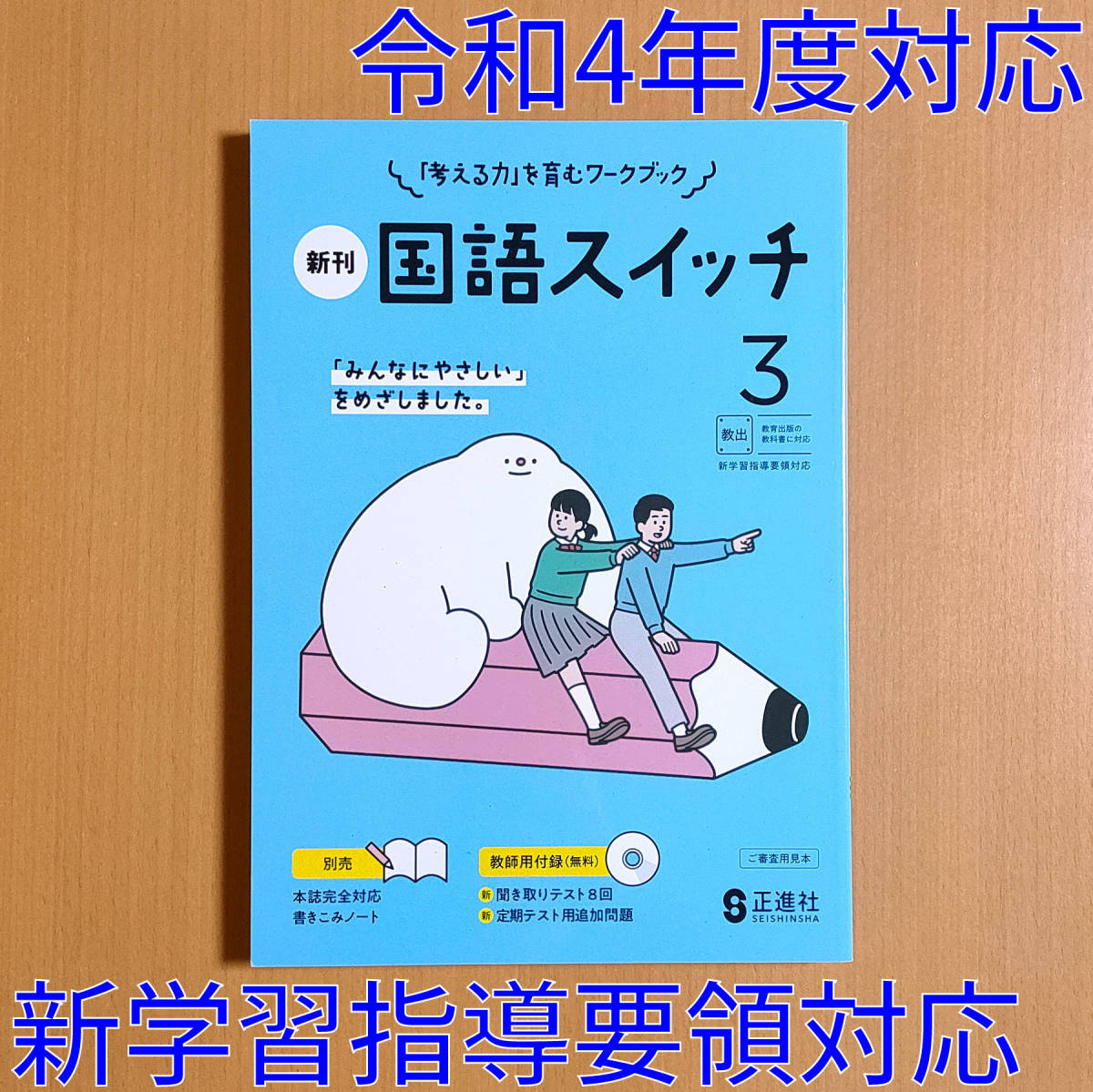 令和4年対応 新学習指導要領「国語スイッチ 3年 教育出版版 令和4年対応 新学習指導要領「国語スイッチ 3年 教育出版版