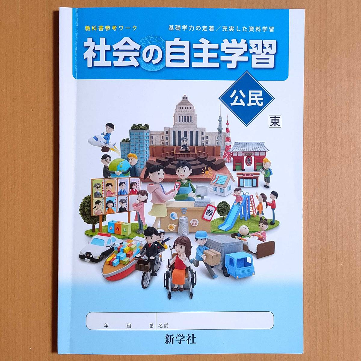 新学習指導要領対応「社会の自主学習 公民 東京書籍版【生徒用】」新学社 社会 ワーク 東書 東/ 