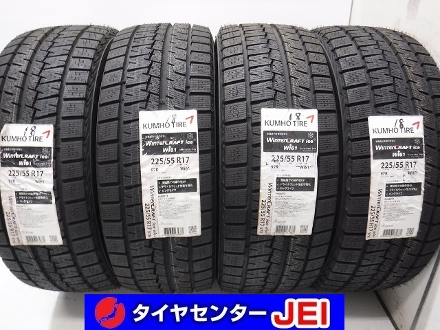 225-55R17 クムホ ウィンタークラフトWi61 2018年製 新古スタッドレスタイヤ【4本セット】送料無料(AS17-2203）