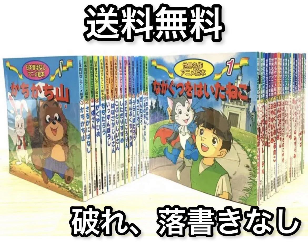 日本昔ばなしアニメ絵本 全16巻+世界名作アニメ絵本 全20巻