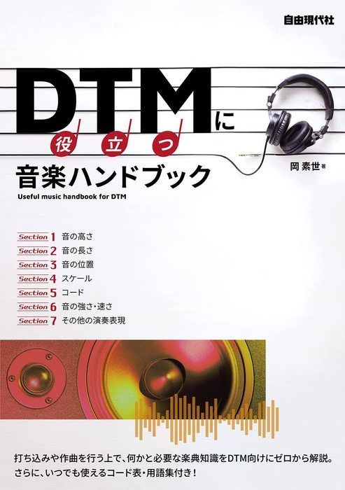 新品 教則本 自由現代社 DTMに役立つ音楽ハンドブック(4514796025582)_画像1