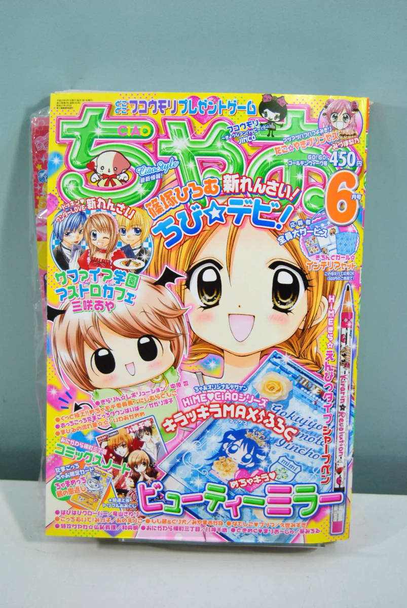 【中古本】ちゃお 2008年6月号　付録付き　（管理：4109）_画像1