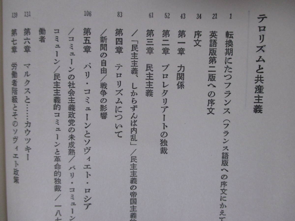 【テロリズムと共産主義（トロツキー選集12）】1968年1月／現代思潮社刊（★マルクス主義／パリ・コミューンとソヴィエト・ロシア、他）_画像8