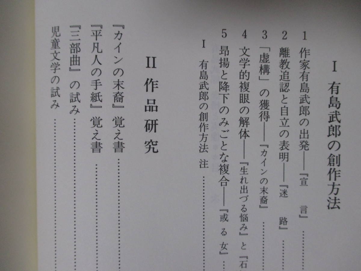 【有島武郎　虚像と実像】内田満著　1996年5月／有精堂　★新刊発行時・定価7210円／※有島武郎の創作方法／作品研究／創作活動の周辺／他_画像8