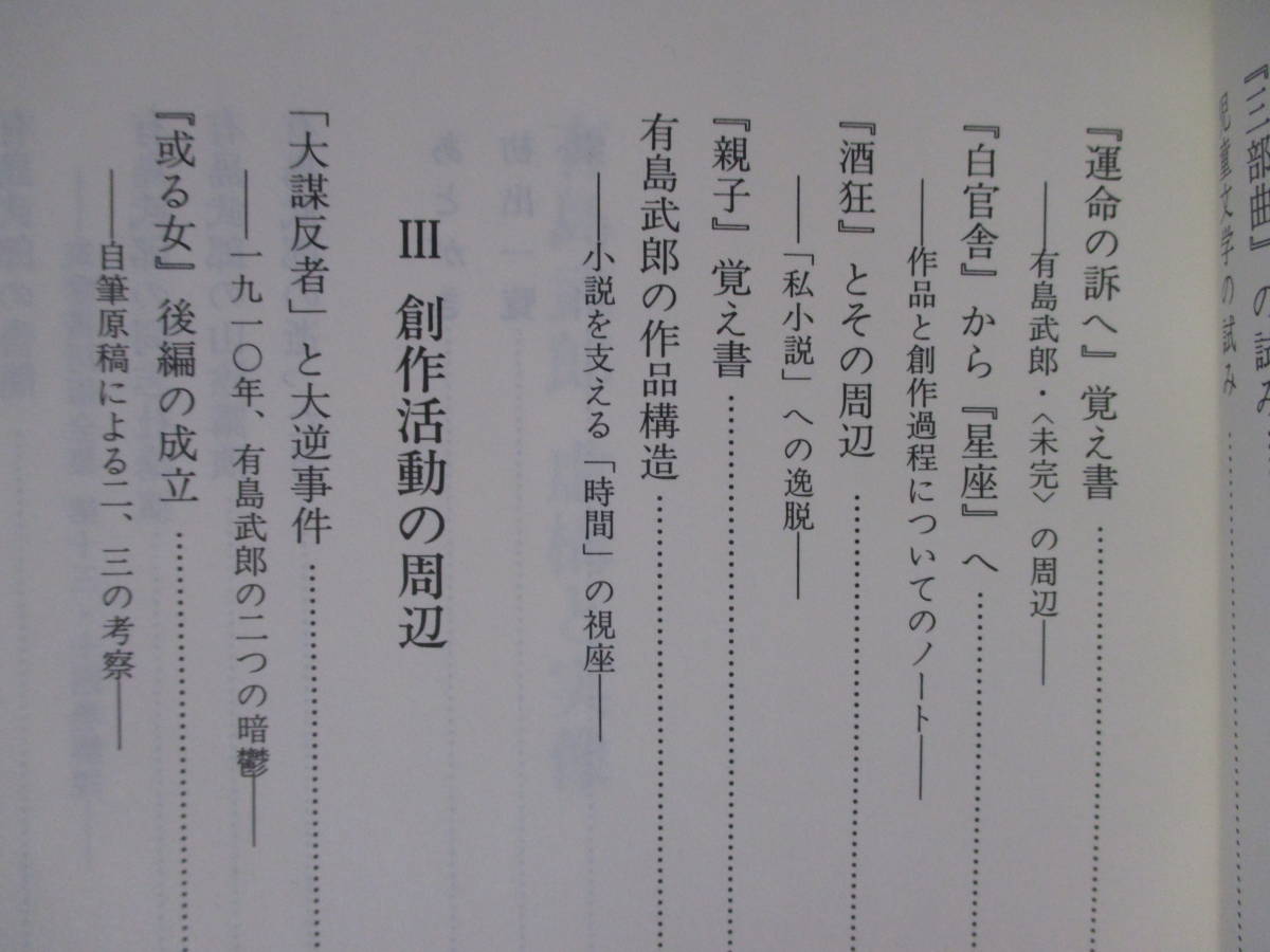 【有島武郎　虚像と実像】内田満著　1996年5月／有精堂　★新刊発行時・定価7210円／※有島武郎の創作方法／作品研究／創作活動の周辺／他_画像9