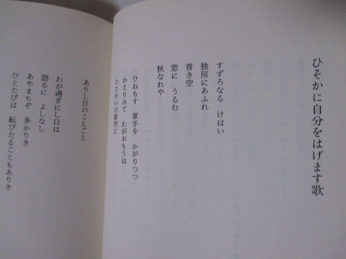 【すずろなる　松本一三獄中詩集】1989年6月／松本一三獄中詩集『すずろなる』刊行委員会・編　★日本共産党／※東京予防拘禁所にて、他_画像10