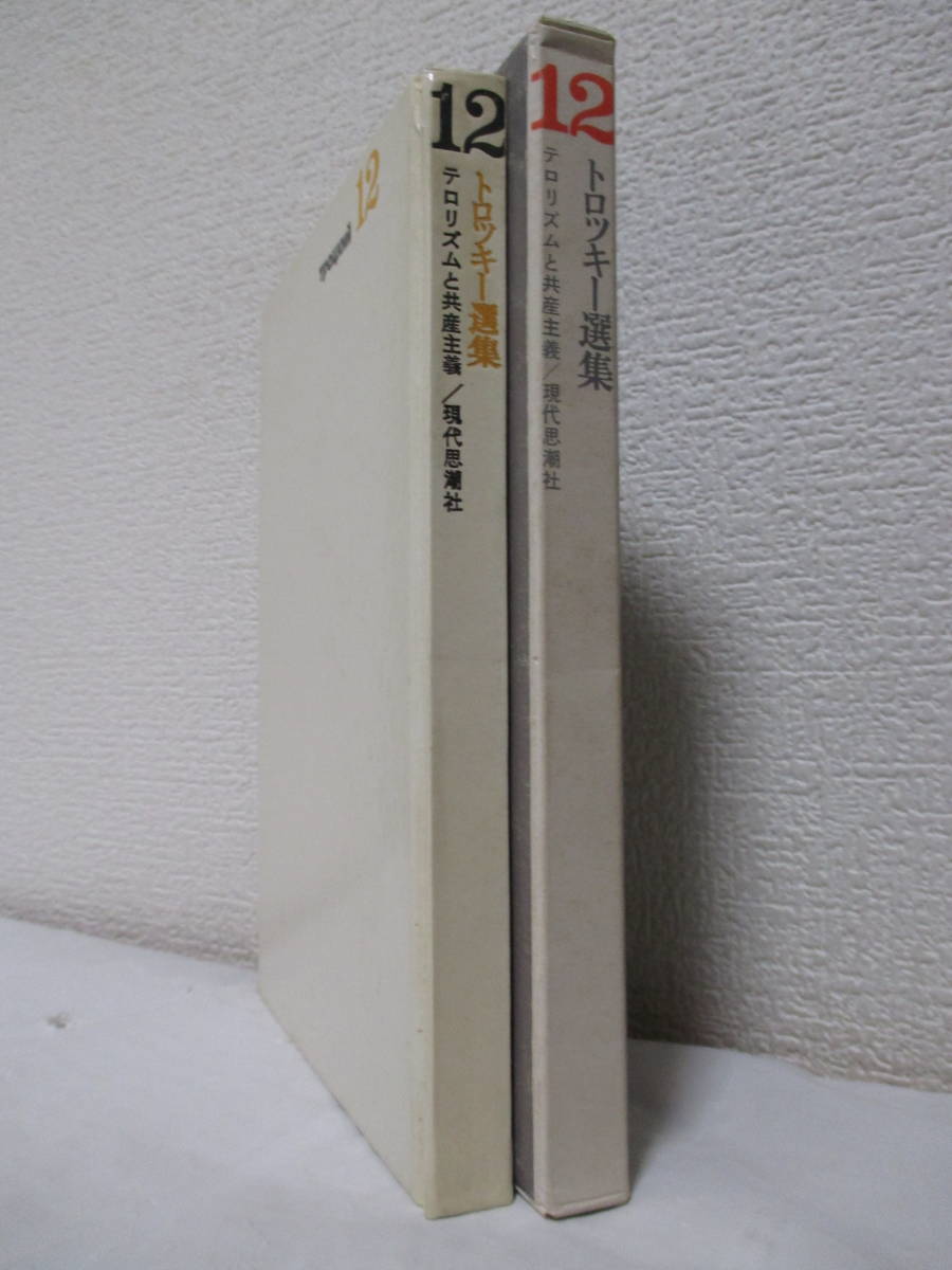 【テロリズムと共産主義（トロツキー選集12）】1968年1月／現代思潮社刊（★マルクス主義／パリ・コミューンとソヴィエト・ロシア、他）_画像3