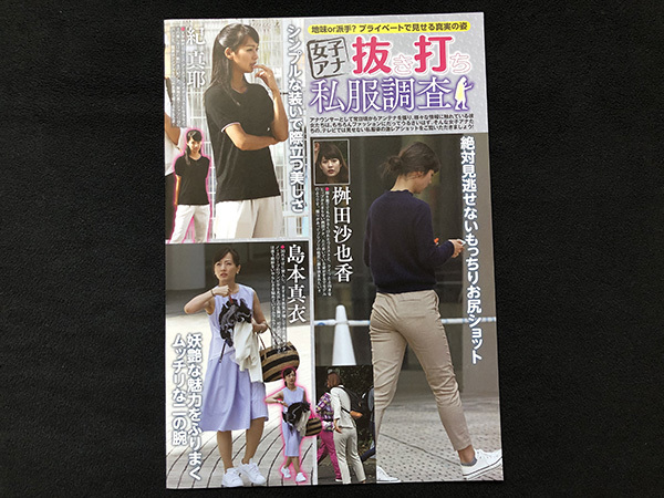 切り抜き 1P■枡田沙也香・紀真耶・島本真衣/女子アナ/私服　J16_画像3