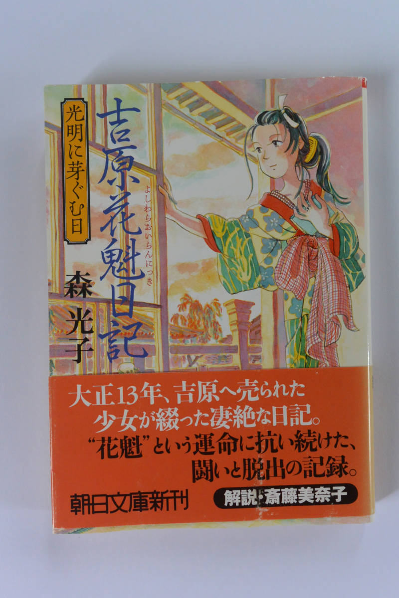 朝日文庫 森 光子著 吉原花魁日記 2010年2月発行分 一読のみのused 日本ノンフィクション 売買されたオークション情報 Yahooの商品情報をアーカイブ公開 オークファン Aucfan Com 朝日文庫 森 光子著 吉原花魁日記 2010年2月発行分 一読のみのused 日本ノンフィクション 売買されたオークション情報 Yahooの商品情報をアーカイブ公開 オークファン Aucfan Com
