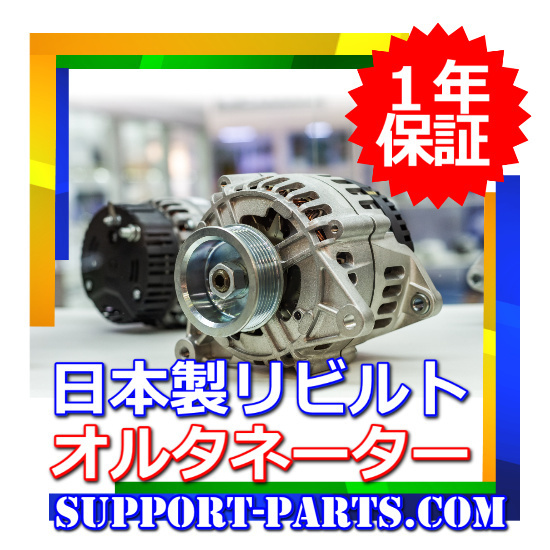 FC26 セレナ NT32 エクストレイル サブスタータージェネレーター FC26 セレナ NT32 エクストレイル サブスタータージェネレーター
