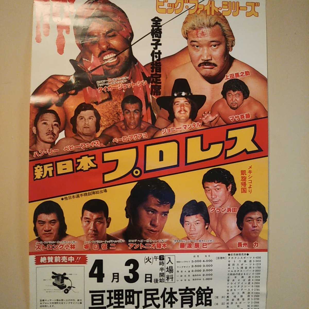 新日本プロレスポスター5枚セット 昭和52~53年頃 アントニオ猪木
