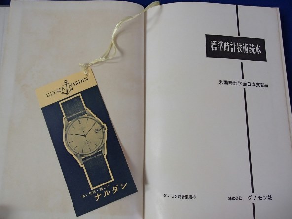 ◇「標準時計技術読本」◇米国時計学会日本支部:編◇グノモン社:刊