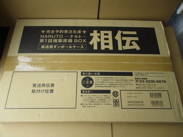 新品未開封◇NARUTO -ナルト- 第1話 複製原稿BOX 相伝 完全予約受注