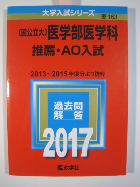 赤本 教学社 医学部 推薦 AO 推薦入試 2017 筑波大学 富山大学 三重大学 島根大学 香川大学 佐賀大学 秋田大学 群馬大学 山口大学 琉球大学_画像1