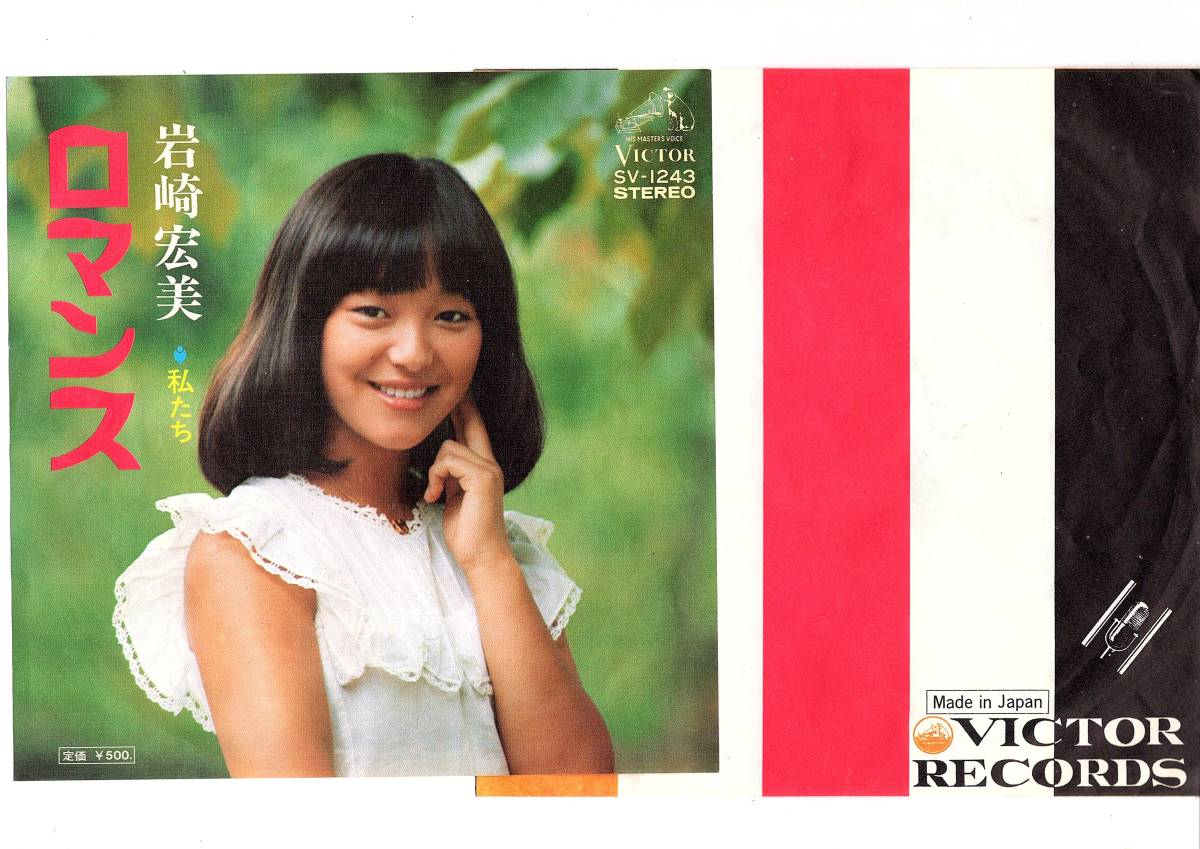 Yahoo!オークション - EPレコード 岩崎宏美 ロマンス / 私たち