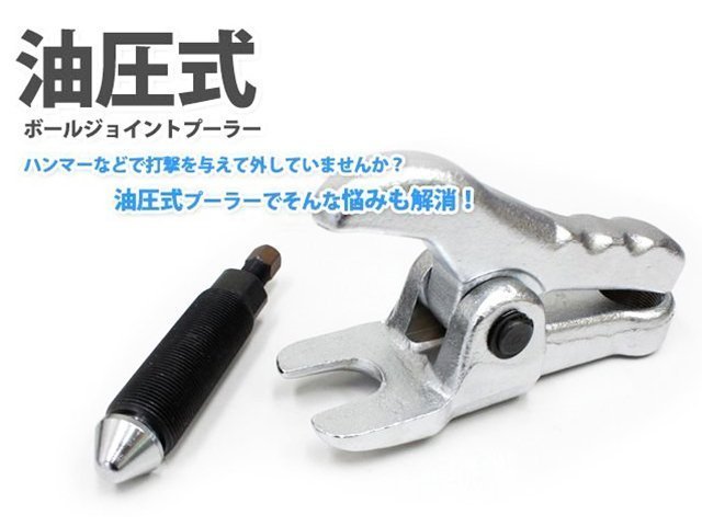 【使用動画有】 油圧式ボールジョイントプーラー 倍力 超強力タイプ タイロッドエンドプーラー タイロッド外し ボールジョイント抜き 工具工具、DIY用品
