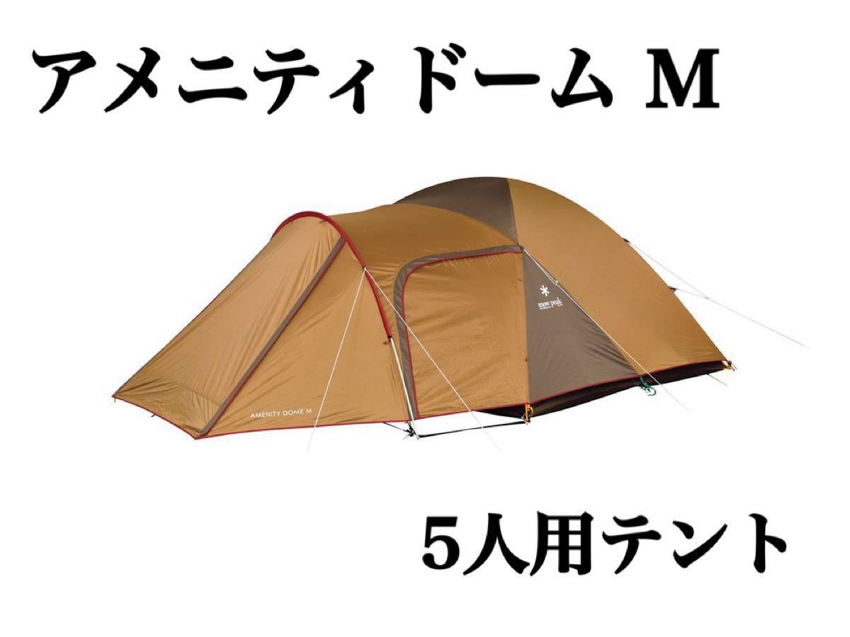 【中古美品】スノーピーク テント アメニティドームM