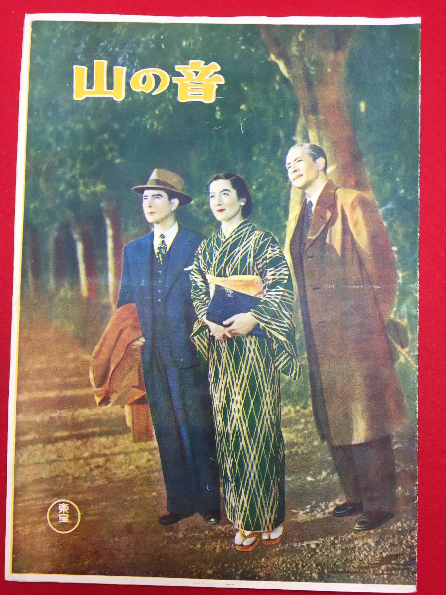 再再販！ 31584『山の音』B5判パンフ 成瀬巳喜男 原節子 上原謙 長岡